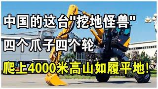 4000米高山上的神秘“怪物”！中國這台“挖地怪獸”，竟長著四個爪子？ 90度爬山就像走平地！