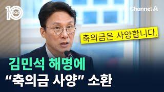 김민석 해명에 “축의금 사양” 소환 / 채널A / 뉴스TOP 10
