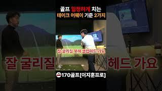 골프 백스윙 기준  #골프레슨