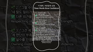 말투에서 드러나는 자존감 높은 사람 3가지 특징3 Ways People with High Self-Esteem Speak
