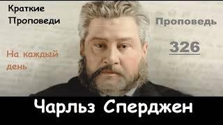 Чарльз Сперджен-Проповеди на каждый день №326