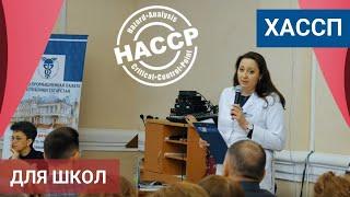 Семинар ХАССП для школ. Внедрение HACCP в школьных столовых.