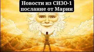 Последние новости из СИЗО №1. Послание от Марии.