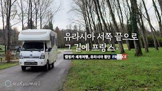 프랑스 공짜 캠핑장 클라쓰~ 그리고 비싼!! 고속도로 이용해 보기 [캠핑카 세계여행, 유라시아 #46]