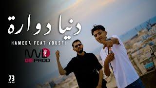 Hameda Feat @yousfiofficiel  - Denia Dawara l دنيا دوارة ( Official Music Video )