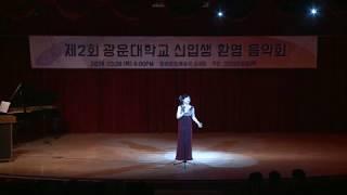 제2회 광운대학교 신입생환영음악회