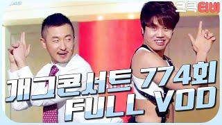 [크큭티비] 크큭정주행 : 개그콘서트 FULL VOD | ep.774 KBS 141214 방송