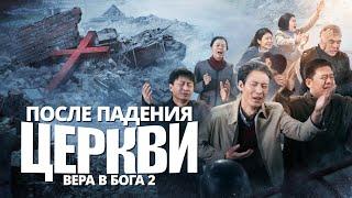 Христианский фильм «Вера в Бога 2 — После падения церкви»