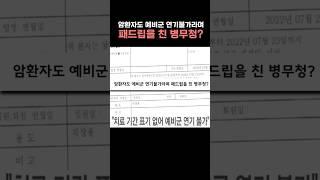 '암환자도 예비군 연기불가'라며 ㅍ드립을 친 병무청?