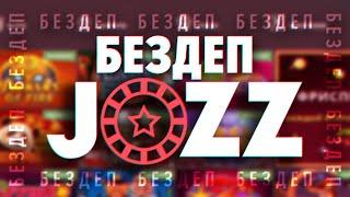 Казино Jozz Casino, обзор уникального промокода, бездепозитный бонус 50 фриспинов за регистрацию