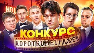 ШОУ МАФАНИ «ЛУЧШАЯ КОРОТКОМЕТРАЖКА 2»  (ft. Каша, Янчик, Стинт, Мазелов, Дерзко)