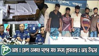 বগুড়ায় আন্ত:জেলা ডা*কা*ত দলের সাত সদস্য গ্রে'ফ'তা'র করেছে পুলিশ:দেশীয় অ*স্ত্র উদ্ধার |Pundro Tv News