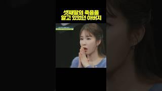 셋째딸의 죽음을 알고 있었던 아버지