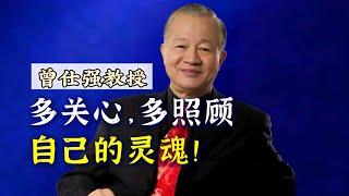 【曾仕强】多关心，多照顾“自己的灵魂”！ |曾仕強&國學文化 #人文 #国学 #关心 #灵魂 #曾仕强 #照顾 #人际关系