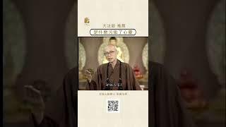 是什麽污垢了心靈 | #法鼓山 #聖嚴法師 #心 #環保