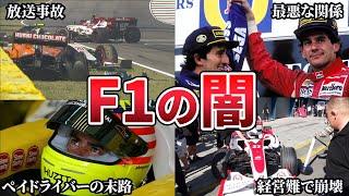 見ると眠れなくなるF1の闇総集編【ゆっくり解説】