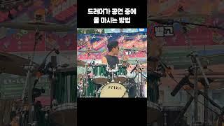 드러머는 공연중에 물을 어떻게 마실까?