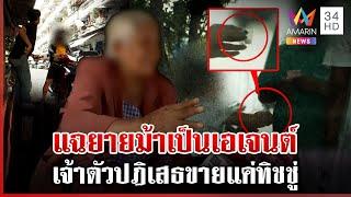 ไวรัล 3 ตัวเล็ก"ยายม้า"ลั่นไม่ได้ขายยา ชาวบ้านแฉยายเป็นเอเจนต์รายใหญ่ | ทุบโต๊ะข่าว | 13/12/67