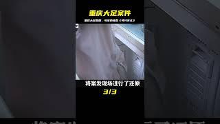 重慶大足案件之《可憐女兒》 #還原 #梳理 #搜查 #調查 #事件