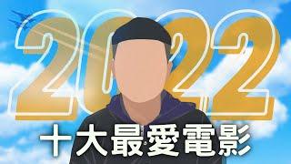 2022年十大最好看電影｜電影推薦｜必看清單｜無雷分享｜West Walker