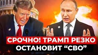 ️СЕЙЧАС Трамп ШОКИРОВАЛ Кремль: у Путина ПАНИКА. Москве УЖЕ КОНЕЦ. Белый дом ОШАРАШИЛ звонком