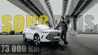 Гибридный китаец BYD Song Plus спустя 73.000 км, что сломалось? Дорого обслуживать ?