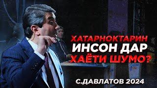 Хатарноктарин инсон дар хаёти шумо кист? Саидмурод Давлатов 2024