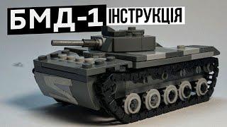 БМД-1 лего інструкція. BMD-1 Lego instruction