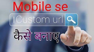 custom url kaise enable kare | youtube custom url kaise banaye
