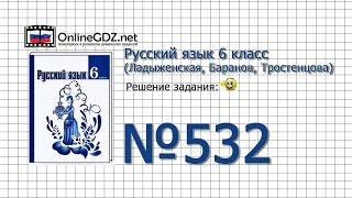 Задание № 532 — Русский язык 6 класс (Ладыженская, Баранов, Тростенцова)