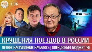 Крушения поездов, Летнее наступление началось, ОПЕК добьет бюджет РФ. Левиев, Крутихин, Чижов