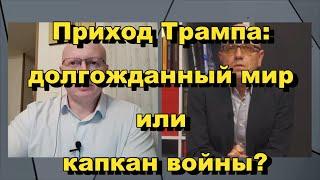 Глобальная Геополитика: Приход Трампа: долгожданный мир или капкан войны?