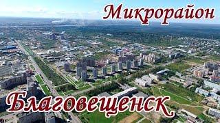 Благовещенск - Амурская область. Микрорайон. Съемка с высоты. Аэросъемка