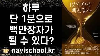 [절판도서 재출간] 하루 단 1분만으로 정말 백만장자가 될 수 있을까? 놀랍게도 그 대답은 그렇다! 50만 부 뉴욕타임스 베스트셀러ㅣ1분이 만드는 백만장자ㅣ 나비스쿨 ㅣ 책추천