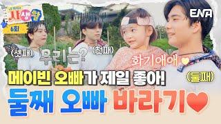 [#내아이의사생활] 메이빈 오빠가 좋아️ 막내에게 간택 받은(?) 둘째의 모습에 질투 폭발 | ENA 채널 | 토요일 저녁 8시 30분