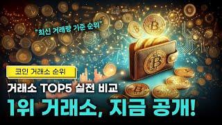 코인거래소 순위 | 비트코인거래소 추천 거래소확인하기