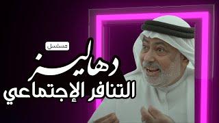 مسلسل دهاليز - التنافر الإجتماعي