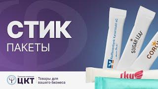 Стик пакеты: где используются, из чего производятся. Собственное производство ЦКТ