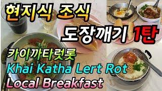 치앙마이 맛집 소개 -현지식 조식 도장깨기1탄 "카이까타럿롯" Local breakfast place in Chiang Mai Khai katha Lert Rot