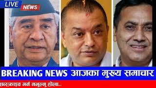 Today nepali samachar | nepali khabar update | aaja ka mukhya samachar | nepali news