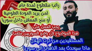 راتب مقطوع لمدة عام لمن في تركيا/للمستفيدين من الهلال بعد الذهاب إلى سوريا؟