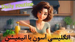 ببین با انیمیشن چقدر راحت میشه انگلیسی یاد گرفت  کافیه یکبار امتحان کنی