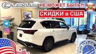 #784 Это невероятно, скидки на новые Lexus у дилера в США, обзор цен на автомобили