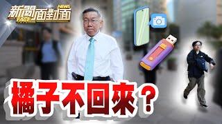 《錦衣衛？答錄機？錢袋子？柯文哲身旁的橘子...多重角色？》【2024.10.19『新聞面對面』週末精選】