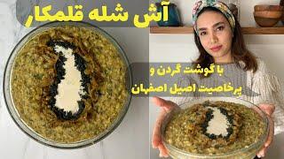 آموزش آش شله قلمکاراصفهانی، پر خاصیت و خوشمزه