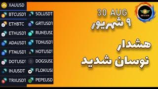 تحلیل بیت کوین: هشدار نوسان شدید| تحلیل نات کوین، فلوکی، داگز