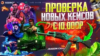 ПРОВЕРКА НОВЫХ КЕЙСОВ НА GG DROP! ГГ ДРОП ПРОВЕРКА САЙТА С 10 000 РУБЛЕЙ!