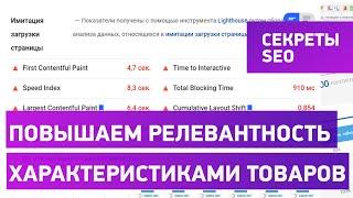 Улучшаем релевантность страниц с помощью характеристик товаров!