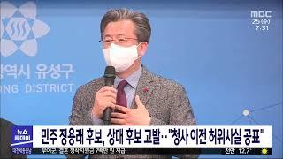 대전 유성구청장 정용래 후보, 진동규 후보 고발/대전MBC