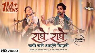 राधे राधे जपो चले आएंगे बिहारी | Radhe Japo Chale Aenge Bihari | Sanatana Sankirtan Studio Version